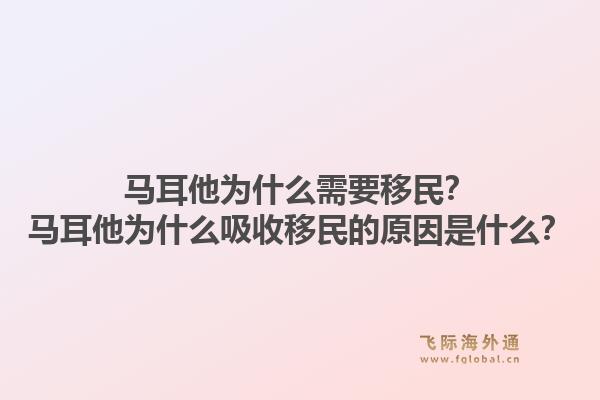 马耳他为什么需要移民？马耳他为什么吸收移民的原因是什么？1.jpg
