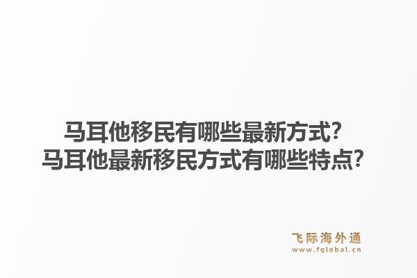 马耳他移民有哪些最新方式？马耳他最新移民方式有哪些特点？1.jpg
