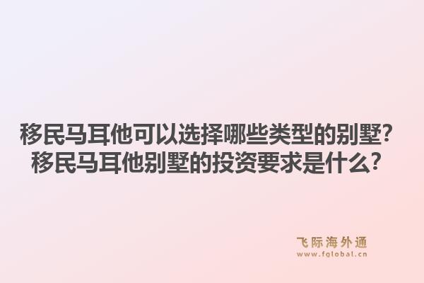 移民马耳他可以选择哪些类型的别墅？移民马耳他别墅的投资要求是什么？1.jpg