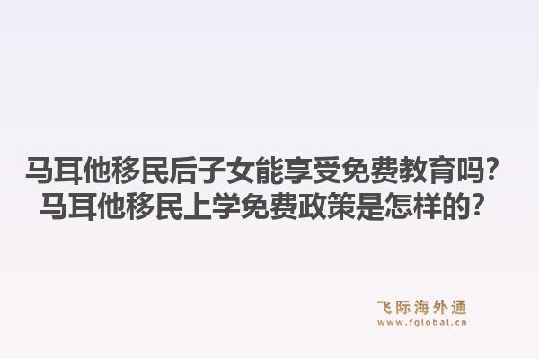马耳他移民后子女能享受免费教育吗？马耳他移民上学免费政策是怎样的？1.jpg