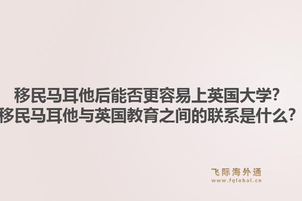 移民马耳他后能否更容易上英国大学？移民马耳他与英国教育之间的联系是什么？1.jpg