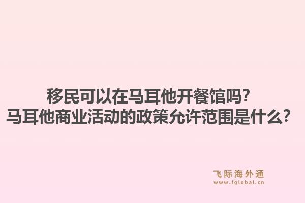 移民可以在马耳他开餐馆吗？马耳他商业活动的政策允许范围是什么？1.jpg