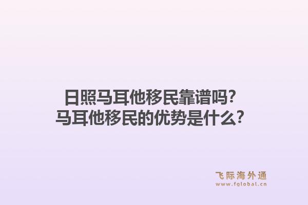 日照马耳他移民靠谱吗？马耳他移民的优势是什么？1.jpg