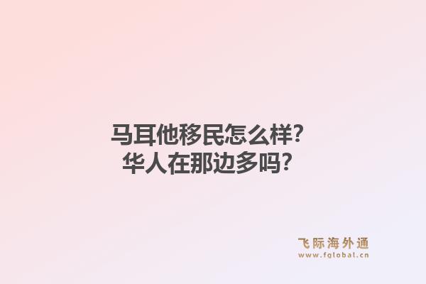 马耳他移民怎么样？华人在那边多吗？1.jpg