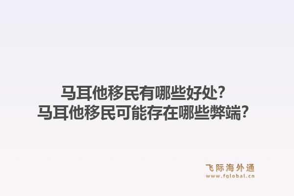 马耳他移民有哪些好处？马耳他移民可能存在哪些弊端？1.jpg