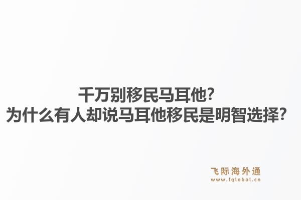 千万别移民马耳他？为什么有人却说马耳他移民是明智选择？1.jpg