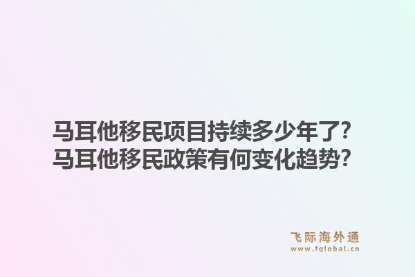 马耳他移民项目持续多少年了？马耳他移民政策有何变化趋势？1.jpg