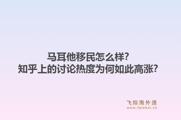 马耳他移民怎么样？知乎上的讨论热度为何如此高涨？1.jpg