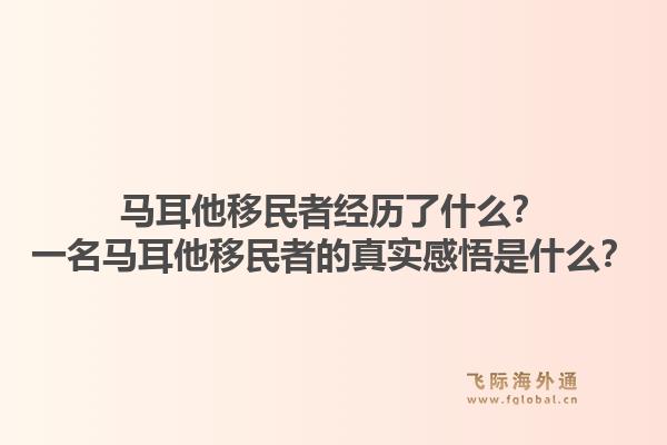 马耳他移民者经历了什么？一名马耳他移民者的真实感悟是什么？1.jpg