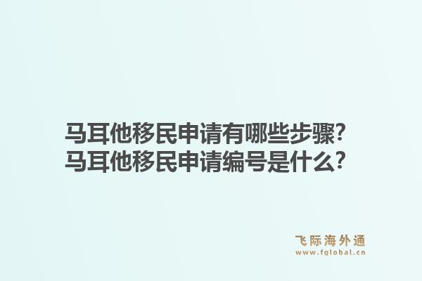 马耳他移民申请有哪些步骤？马耳他移民申请编号是什么？1.jpg