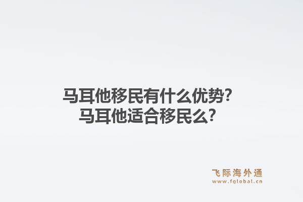 马耳他移民有什么优势？马耳他适合移民么？1.jpg