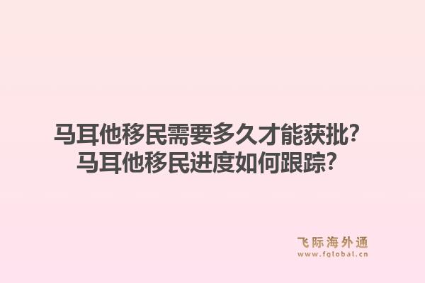 马耳他移民需要多久才能获批？马耳他移民进度如何跟踪？1.jpg