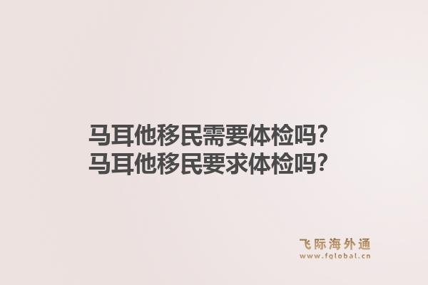 马耳他移民需要体检吗？马耳他移民要求体检吗？1.jpg