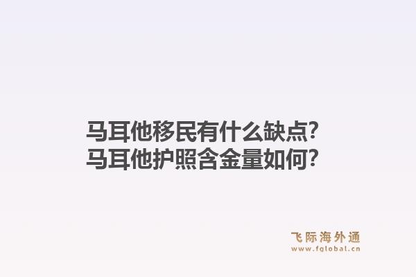 马耳他移民有什么缺点?马耳他护照含金量如何?1.jpg