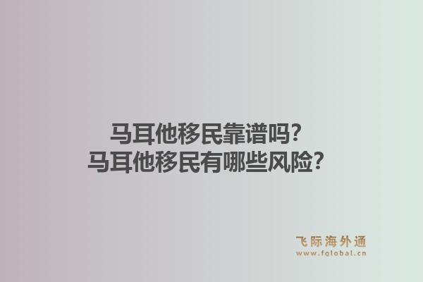 马耳他移民靠谱吗?马耳他移民有哪些风险?1.jpg