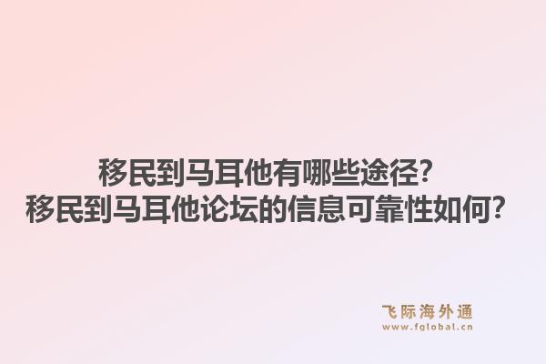 移民到马耳他有哪些途径？移民到马耳他论坛的信息可靠性如何？1.jpg