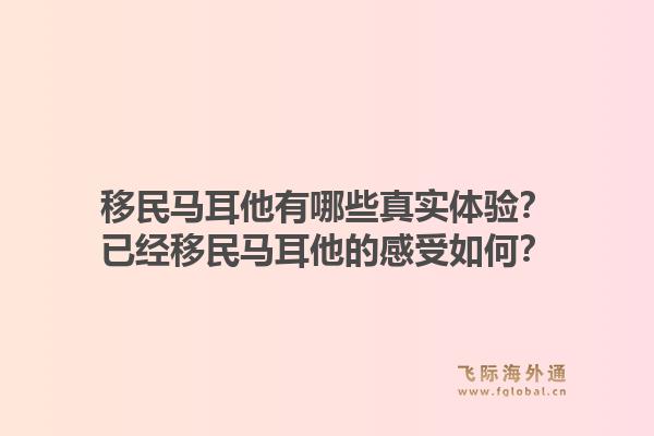 移民马耳他有哪些真实体验？已经移民马耳他的感受如何？1.jpg