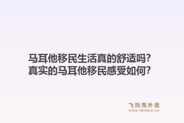 马耳他移民生活真的舒适吗？真实的马耳他移民感受如何？1.jpg
