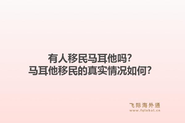 有人移民马耳他吗？马耳他移民的真实情况如何？1.jpg