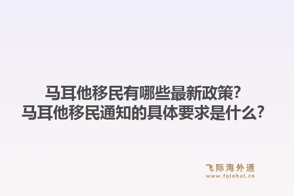 马耳他移民有哪些最新政策？马耳他移民通知的具体要求是什么？1.jpg