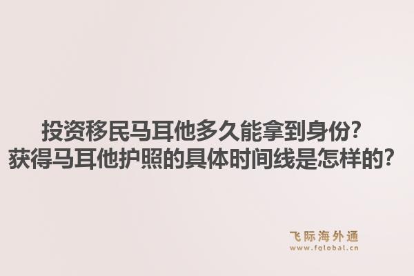 投资移民马耳他多久能拿到身份？获得马耳他护照的具体时间线是怎样的？1.jpg