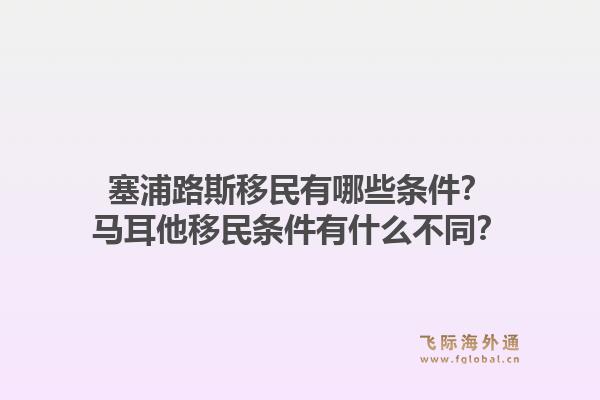 塞浦路斯移民有哪些条件？马耳他移民条件有什么不同？1.jpg