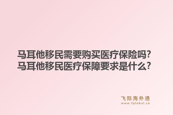 马耳他移民需要购买医疗保险吗？马耳他移民医疗保障要求是什么？1.jpg