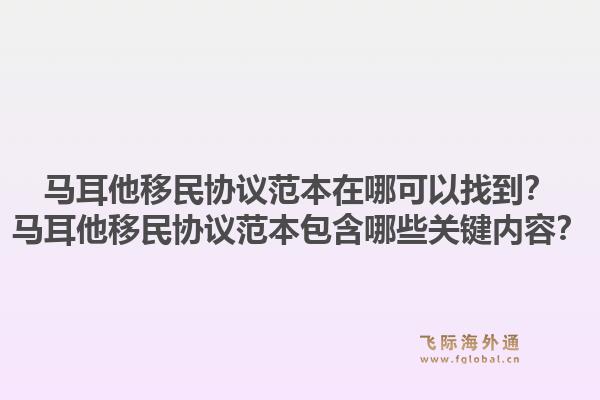 马耳他移民协议范本在哪可以找到？马耳他移民协议范本包含哪些关键内容？1.jpg