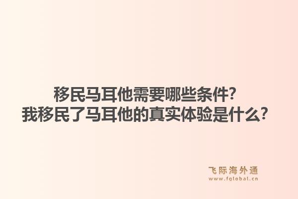 移民马耳他需要哪些条件？我移民了马耳他的真实体验是什么？1.jpg