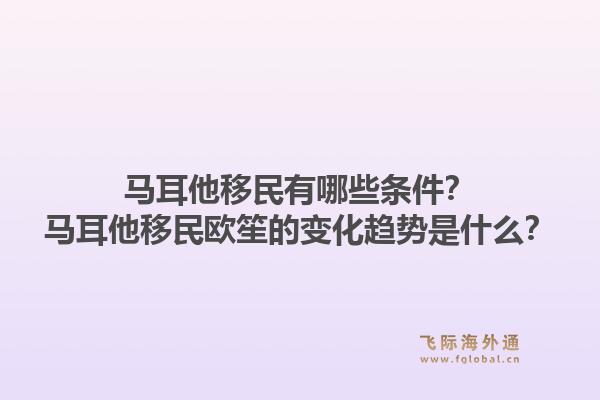 马耳他移民有哪些条件？马耳他移民欧笙的变化趋势是什么？1.jpg