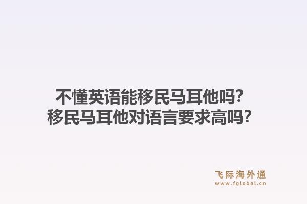 不懂英语能移民马耳他吗？移民马耳他对语言要求高吗？1.jpg