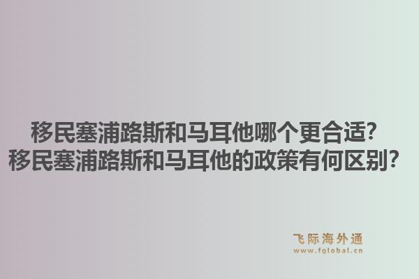 移民塞浦路斯和马耳他哪个更合适？移民塞浦路斯和马耳他的政策有何区别？1.jpg