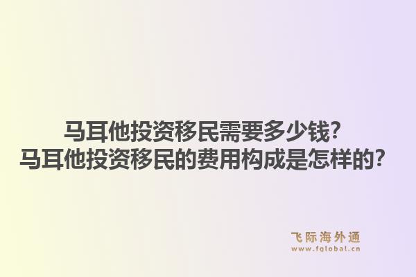 马耳他投资移民需要多少钱？马耳他投资移民的费用构成是怎样的？1.jpg
