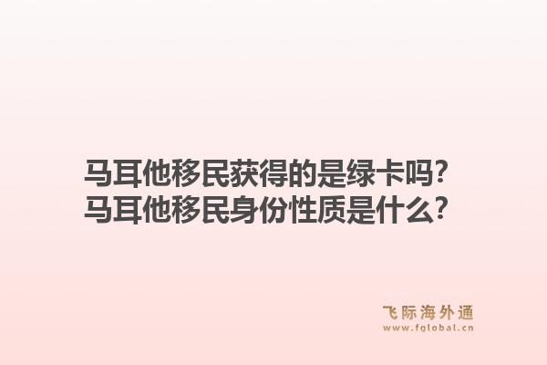 马耳他移民获得的是绿卡吗？马耳他移民身份性质是什么？1.jpg