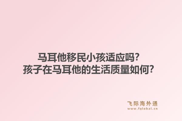 马耳他移民小孩适应吗？孩子在马耳他的生活质量如何？1.jpg