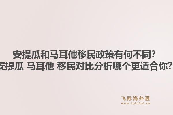 安提瓜和马耳他移民政策有何不同？安提瓜 马耳他 移民对比分析哪个更适合你？1.jpg