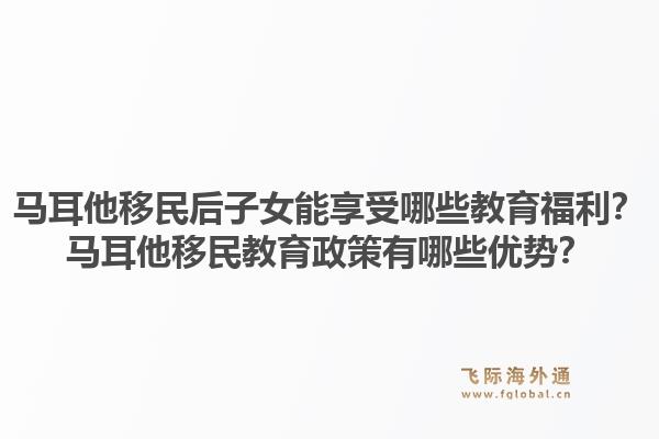 马耳他移民后子女能享受哪些教育福利？马耳他移民教育政策有哪些优势？1.jpg