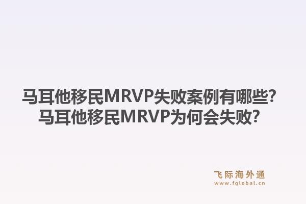 马耳他移民MRVP失败案例有哪些？马耳他移民MRVP为何会失败？1.jpg