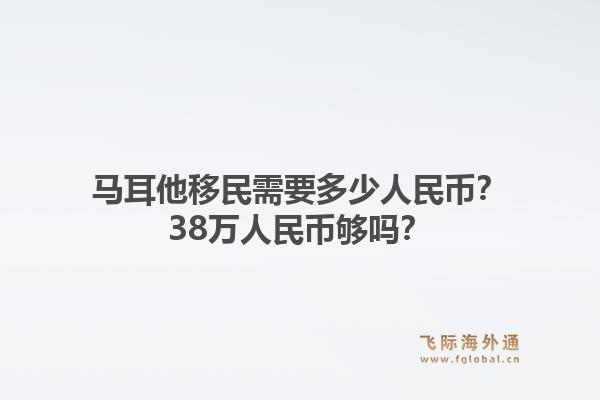 马耳他移民需要多少人民币？38万人民币够吗？1.jpg