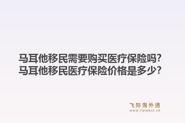 马耳他移民需要购买医疗保险吗？马耳他移民医疗保险价格是多少？1.jpg