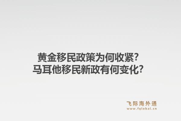 黄金移民政策为何收紧？马耳他移民新政有何变化？1.jpg