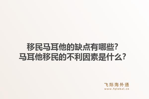 移民马耳他的缺点有哪些？马耳他移民的不利因素是什么？1.jpg