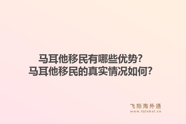 马耳他移民有哪些优势？马耳他移民的真实情况如何？