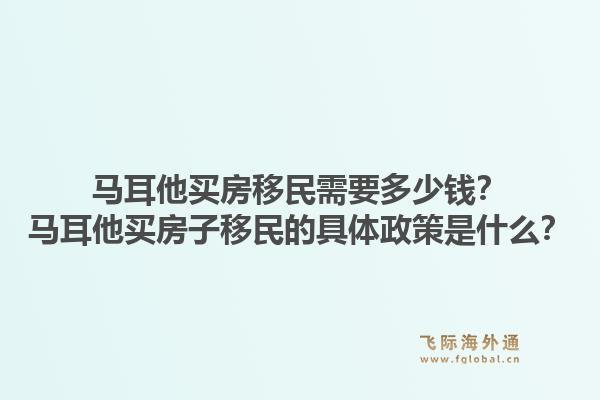 马耳他买房移民需要多少钱？马耳他买房子移民的具体政策是什么？