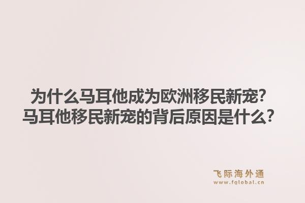 为什么马耳他成为欧洲移民新宠？马耳他移民新宠的背后原因是什么？