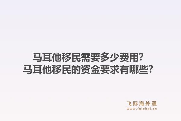 马耳他移民需要多少费用？马耳他移民的资金要求有哪些？