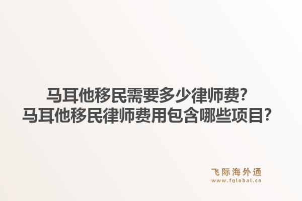 马耳他移民需要多少律师费？马耳他移民律师费用包含哪些项目？