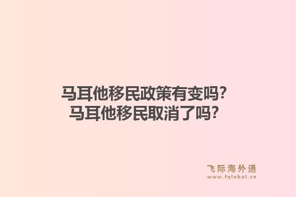 马耳他移民政策有变吗？马耳他移民取消了吗？