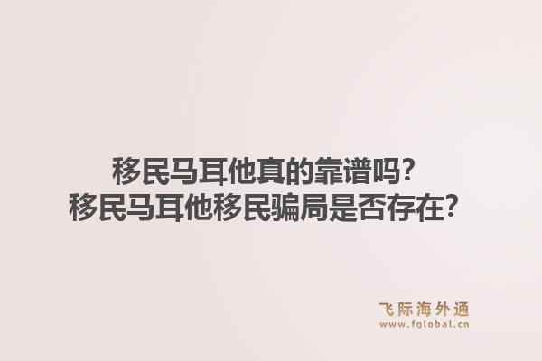 移民马耳他真的靠谱吗？移民马耳他移民骗局是否存在？1.jpg