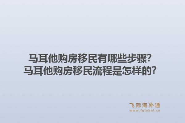 马耳他购房移民有哪些步骤？马耳他购房移民流程是怎样的？1.jpg